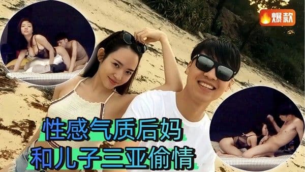 【母子乱伦】】性感气质后妈和儿子三亚偷情