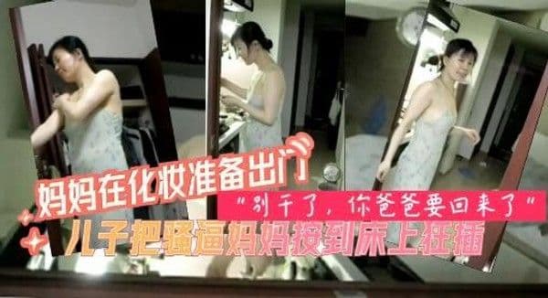 妈妈被儿子按倒，强行插入干的妈妈直喊，儿子快停-精品力荐