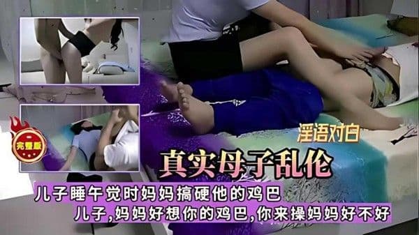 网曝流出【真实母子乱伦儿子睡午觉时妈妈硬搞他的鸡巴，儿子妈妈好想你的鸡巴，你来操妈『360影视』