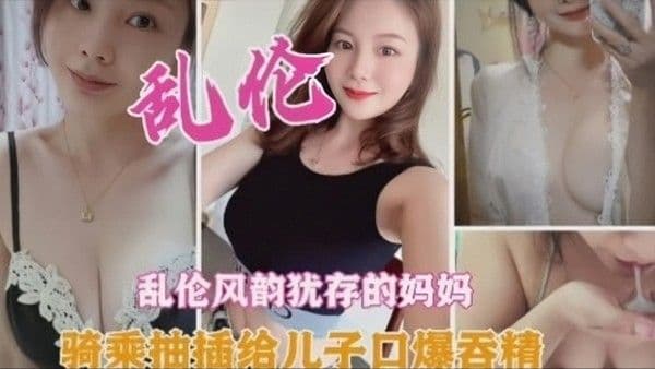 乱伦风韵犹存的妈妈-精品力荐