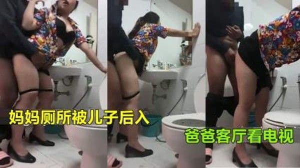 乱伦侵犯-妈妈上厕所被儿子强行后入射臀爸爸在客厅看电视-精品力荐