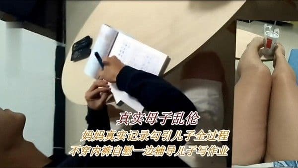 推荐真实母子乱伦妈妈真实记录勾引儿子全过程不穿内裤自慰一边辅导儿子写作业