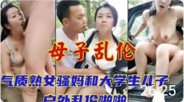 推荐气质骚妈和大学生儿子户外乱伦