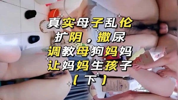 真实母子乱伦，让妈妈生孩子(下)『360影视』
