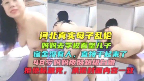 【河北真实母子乱伦】妈妈去学校看儿子 宿舍没人 直接干起来
