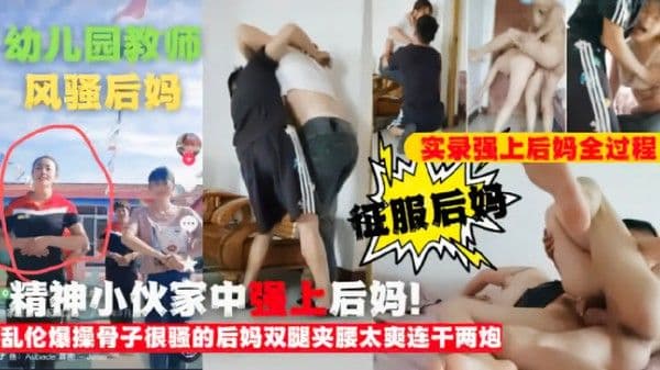 猛男儿子爆操骨子很骚的后妈连干两炮