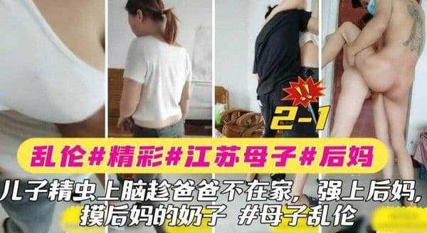 〖乱伦〗2-1 母子乱伦#江苏#后妈#儿子精虫上脑趁爸爸不在家强上后妈 摸后妈的奶子，我是你的妈妈不是你的情人 #乱伦『360影视』