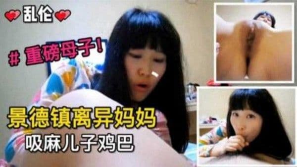 推荐景德镇离异妈妈吸麻儿子鸡巴，重磅母子乱伦来袭