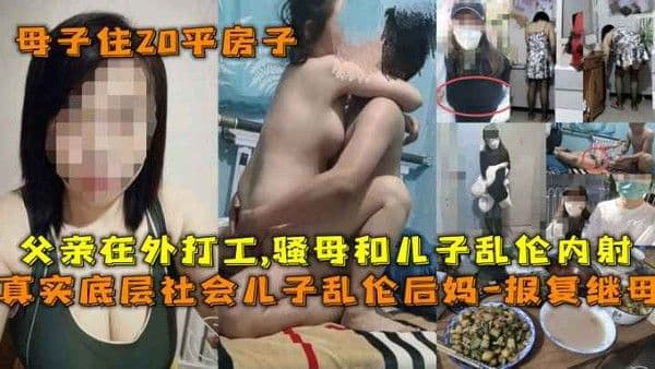 【乱伦后妈】父亲在外打工骚母和儿子出租房乱伦内射