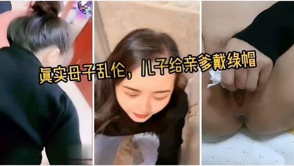 推荐真实母子乱伦，儿子给亲爹戴绿帽