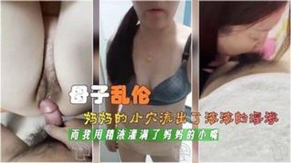 推荐震撼福利超强乱伦妈妈的小穴流出了浓浓的淫液