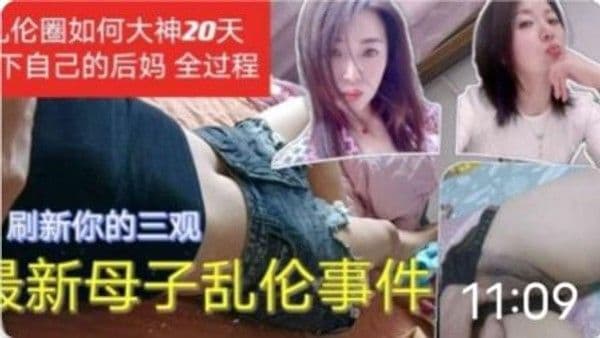 推荐母子乱伦事件_乱伦圈大神20天拿下后妈_你不怕被你爸知道吗