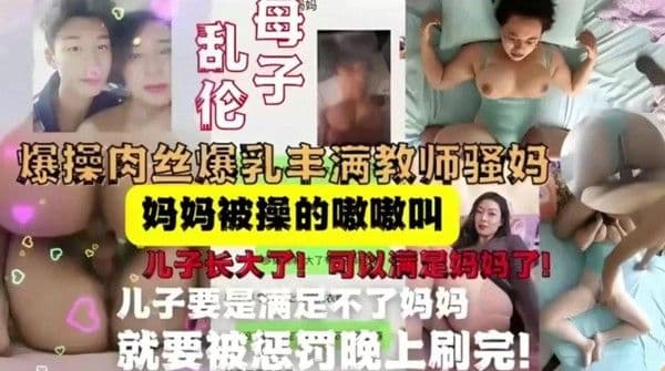 推荐母子乱伦合集爆操肉丝爆乳丰满教师骚妈，妈妈被操的嗷嗷叫