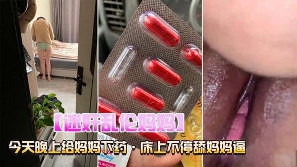 推荐迷奸乱伦妈妈，床上不停的舔妈妈的逼