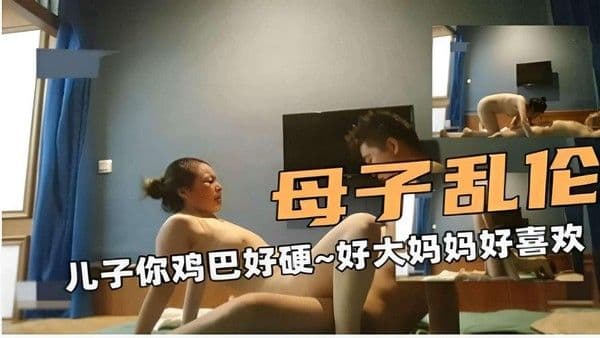 推荐母子乱伦儿子你鸡巴好硬~好大妈妈好喜欢！