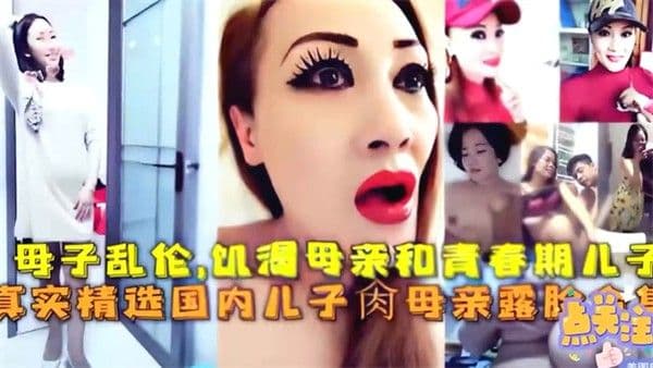 推荐真实母子乱伦合集 各种风骚韵味老熟女妈妈饥渴难耐竟与自己亲儿子乱伦