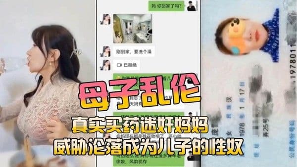 推荐真实买药迷奸妈妈
