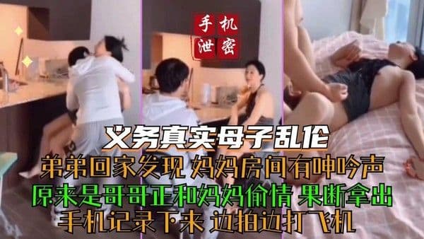 推荐手机泄密义乌真实母子乱伦弟弟回家发现妈妈房间有呻吟声原来是哥哥正和妈妈偷情
