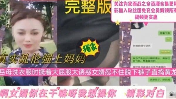 推荐【真实乱伦强上妈妈】岳母洗衣服时撅着大屁股太诱惑女婿忍不住脱下裤子