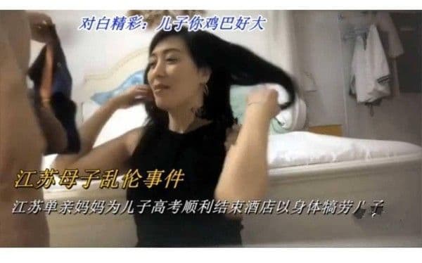 推荐对白精彩儿子你鸡巴好大江苏母子乱伦事件