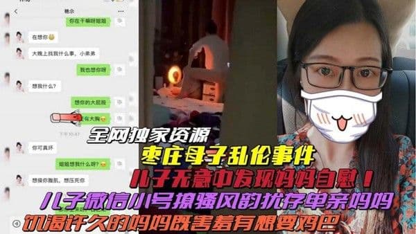 推荐【枣庄真实母子乱伦】儿子无意发现妈妈自慰！开小号撩骚风韵妈妈聊天记录曝光毁三观！