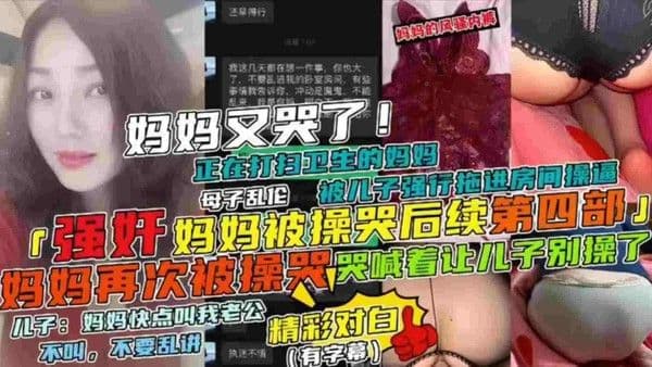 推荐【强奸妈妈被操哭后续第四部】母子乱伦妈妈正在打扫卫生被儿子强行拖进房间操逼，妈妈哭喊着让儿子别草了