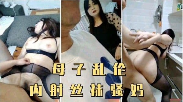 推荐儿子偷拿妈妈内裤打飞机，被妈妈发现内射了
