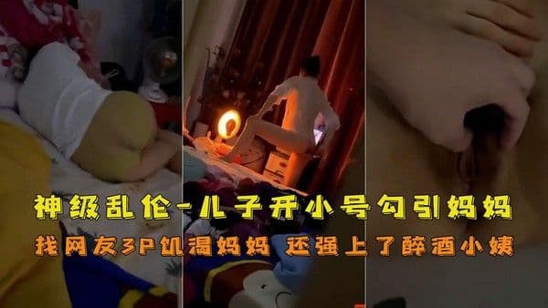 推荐勾引妈妈！强上小姨子！找网友3P妈妈！大神与妈妈乱伦生活全套记录
