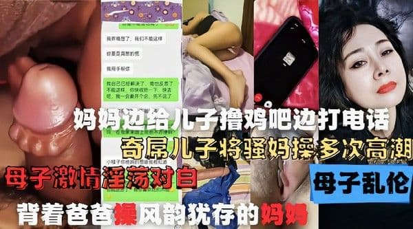 妈妈边打电话边给儿子口交操逼!母子通奸打电话偷情 乱伦