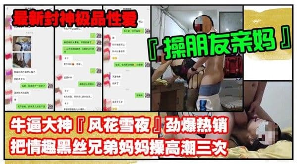 推荐【最新封神极品性爱】牛逼大神『风花雪夜』劲爆热销把情趣黑丝兄弟妈妈操高潮三次想儿子天天操喜欢被儿子操逼