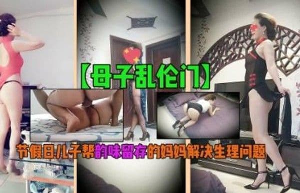 【母子乱伦门】节假日儿子帮韵味留存的妈妈解决生理问题!!