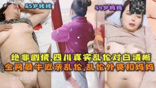 2023精选稀缺母子乱伦真实四川母子乱伦，禽兽儿子乱伦母亲后把目光转移到了外婆身上-