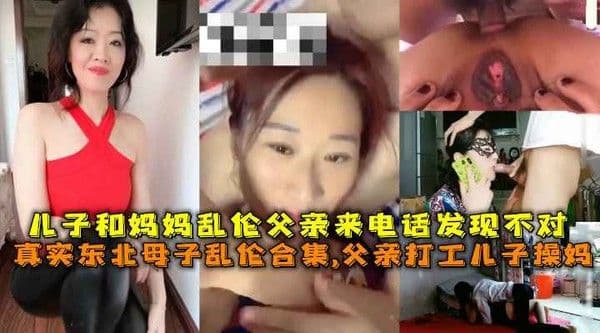 父亲打工儿子和妈妈乱伦父亲来电话发现不对要回家
