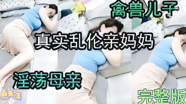 禽兽儿子与淫荡妈妈，真实乱伦道德沦丧