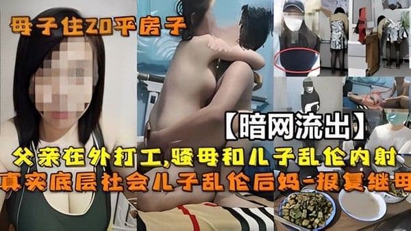 【暗网流出】母子#父亲在外打工,妈妈和儿子 乱伦内射