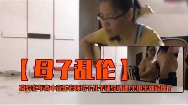 离异多年高中音乐老师给干儿子辅导功课，半推半就给操了！