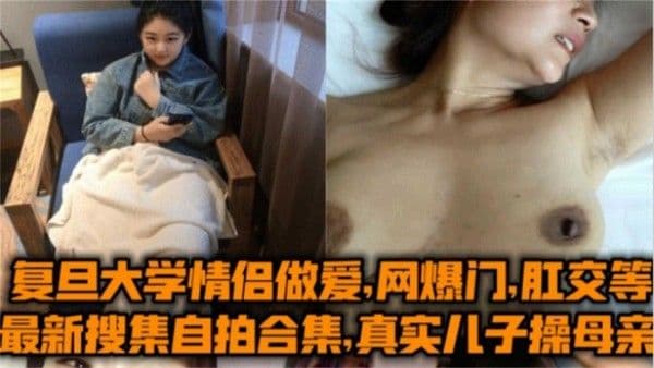 真实乱伦+偷情+肛交+群P+网爆门+SM户外复旦大学合集！太精彩