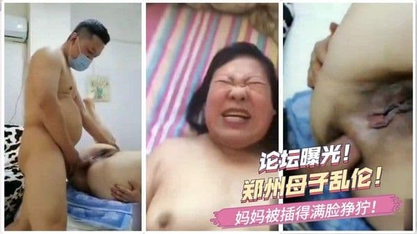 郑州母子乱伦！妈妈被插得满脸狰狞！