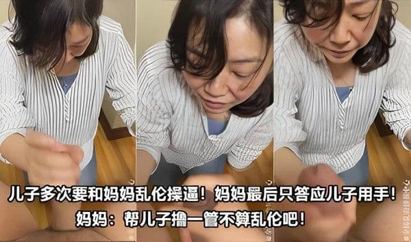 给儿子撸管不算乱伦！儿子多次要求要操妈妈的逼妈妈只答应用手帮忙