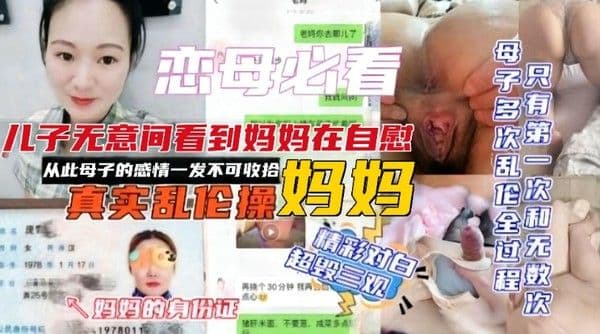 【恋母必看】真实多次乱伦操妈妈，无意间看到妈妈在自慰，从此对妈妈的感情一发不可收拾，精彩对白超毁三观
