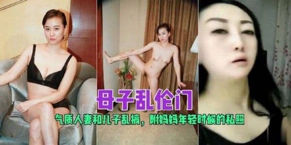 [母子乱伦]气质人妻和儿子乱搞，附妈妈年轻时候的私照!!!