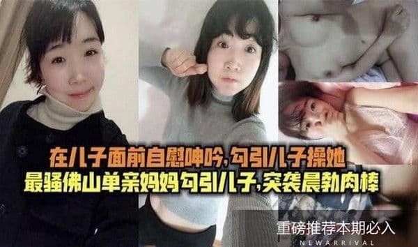 真实儿子面前自慰，毁三观
