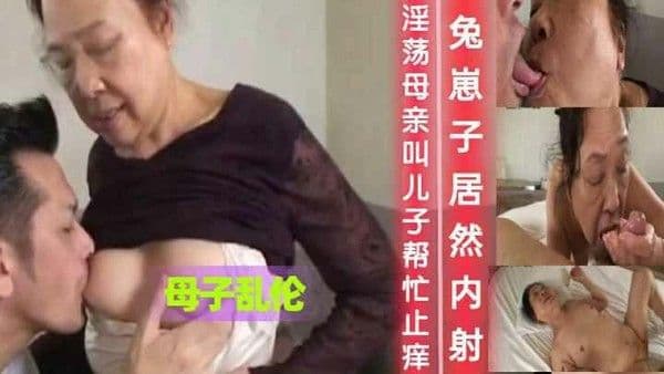 淫荡母亲叫儿子帮忙止痒兔崽子居然内射
