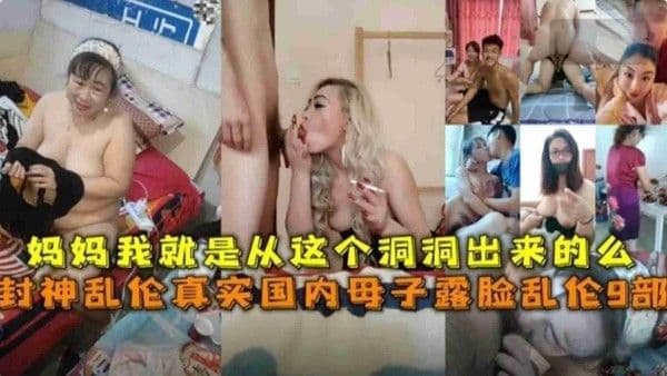 真实国内母子乱伦露脸9部合集，妈妈我就是从这个洞洞出来的么~~
