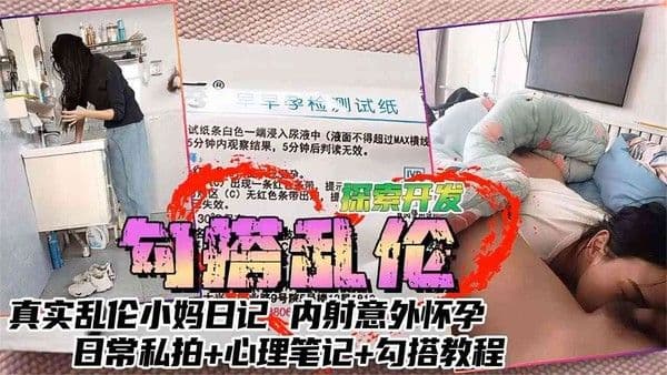 【勾搭乱伦】乱伦小妈内射意外怀孕，日常私拍+心理笔记+勾搭教程