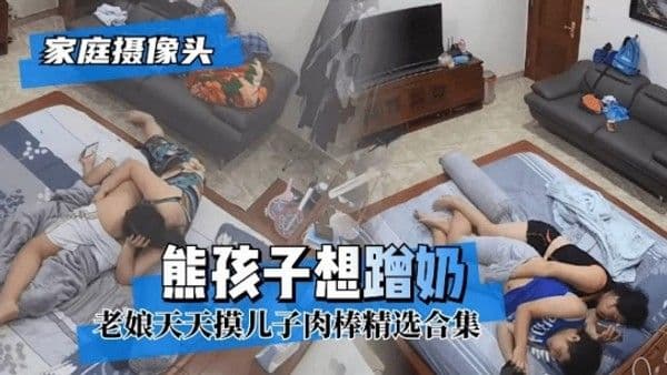 【家庭摄像头】母子日常生活
