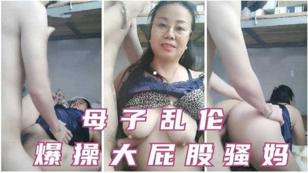 母子乱伦，爆操大屁股骚妈