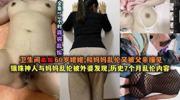 四川口音母子乱被父亲发现卫生间操自己60岁姥姥