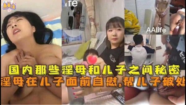 【帮儿子破处】国内那些淫母和儿子之间的秘密