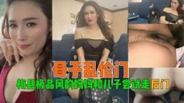 母子乱伦梅县极品风韵妈妈和儿子尝试走后门
